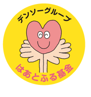 ★はあとふる基金ロゴ ★はあとふる基金ロゴ