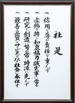 デンソー社是 デンソー社是