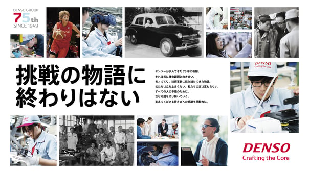 ポスター横_denso_75th