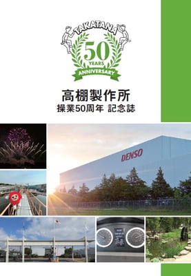 1高棚操業50周年記念誌